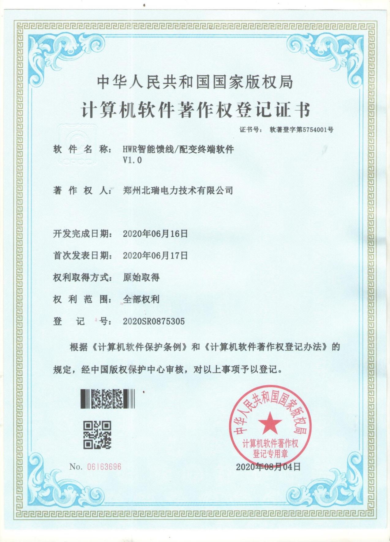 计算机软著作登记证书-HWR智能馈线.jpg