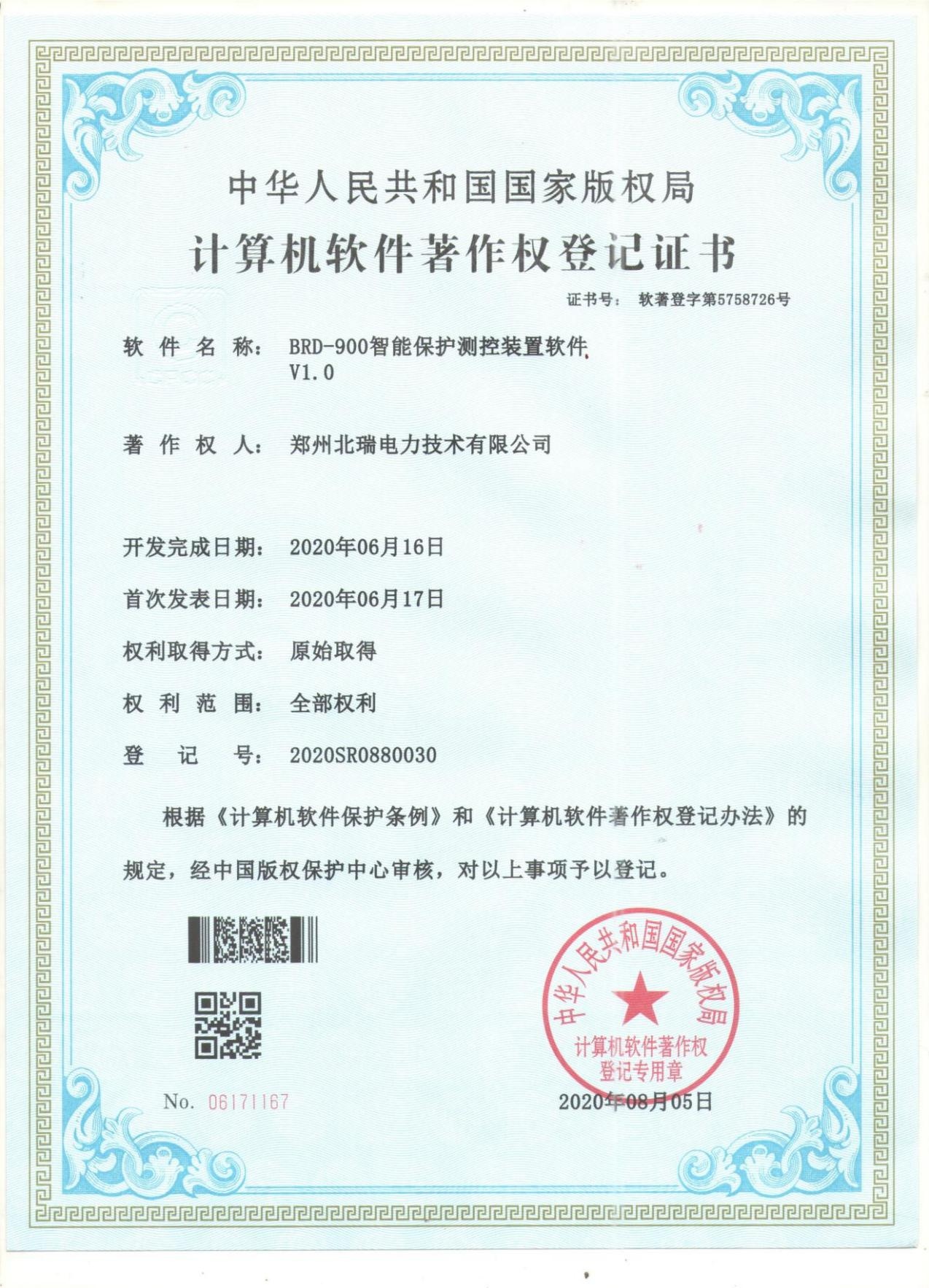 计算机软件著作-BRD-900智能保护测控装置.jpg